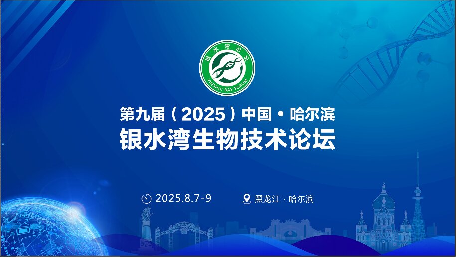 精彩搶先看！第九屆（2025）中國·哈爾濱銀水灣生物技術(shù)論壇前沿專題報告首次公布！